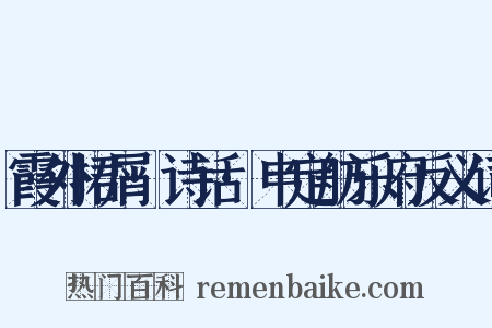 霞外捃屑·诗话·申定舫乐府反义词是什么意思的图片